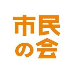 明石市民の会より立候補し 当選した議員のグループです。市民目線の市政、県政が行われるよう活動します。よろしくお願いします。 やさしい明石をこれからも