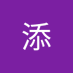 赵添 (@tdszt) Twitter profile photo 赵添 (@tdszt) Twitter profile photo