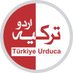 ترکیہ اردو (@TurkiyeUrdu_) Twitter profile photo