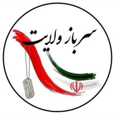 هستیم با ولایت؛ هستیم تا شهادت                                  گرافیست؛ هنرمند؛ فعال رسانه وفضای مجازی