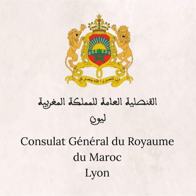 Compte officiel du Consulat Général du Royaume du Maroc à Lyon, France الحساب الرسمي للقنصلية العامة للمملكة المغربية بليون، فرنسا