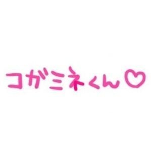 コガミネ💘🐈さんのプロフィール画像
