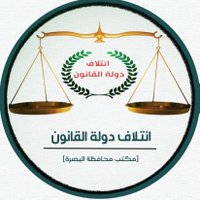 ائتلاف دولة القانون (@state_of_law_b) 's Twitter Profile Photo