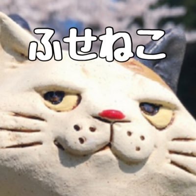 よく動く山形県のねこ屋。にくったらしくもかわいらしをテーマに猫を中心とした動物の陶人形を制作。https://t.co/4wZHHDujwv ネット販売はこちらからhttps://t.co/tXi4QWFIYn