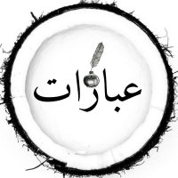 عبارآت | جَميِلة (@tr8h_) 's Twitter Profile Photo عبارآت | جَميِلة (@tr8h_) 's Twitter Profile Photo