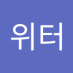 트위터 (@teuwite47854399) Twitter profile photo 트위터 (@teuwite47854399) Twitter profile photo