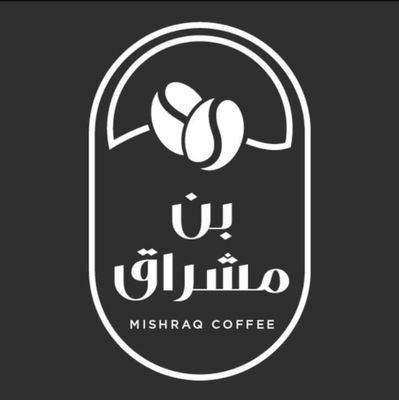 A micro coffee roastery; we roast and 
brew to serve you  premium coffee.

محمصة بُن صغيره؛ نحن نحمص ونحضر القهوه لنقدم لكم منتج عالي الجودة