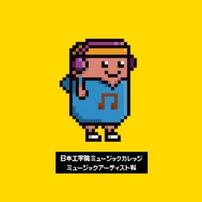 日本工学院専門学校ミュージックアーティスト科さんのプロフィール画像