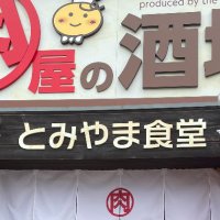 とみやま食堂 (@yokuyaku029) Twitter profile photo