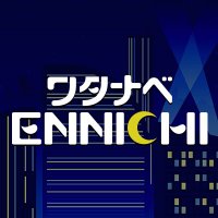 ワタナベENNICHI（ワタナベ新宿プロジェクトinハイジアV-1）(@weshinjuku) 's Twitter Profile Photo