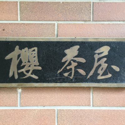 hiroshige0617's profile picture. 神戸 市ケ原『櫻茶屋』 土・日・祝に営業してます。天候により臨時休業することがあります。