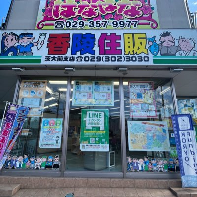 香陵住販㈱茨大前支店ではアパート・マンション・駐車場・店舗物件・土地・戸建をご紹介しております。 「借りたい」「貸したい」「売りたい」「買いたい」のご相談ならお気軽に香陵住販へ！＃香陵住販　＃茨城大学　＃水戸　＃学生物件　＃賃貸　＃売買 TEL 029-302-3030 ◆営業時間9:30～18:00(水曜定休)