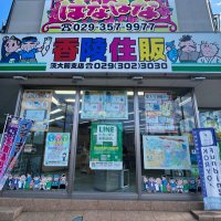 香陵住販㈱茨大前支店 (@ibadaisiten) 's Twitter Profile