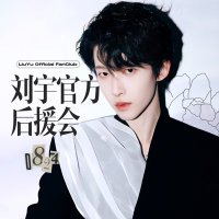 刘宇官方粉丝后援会(@Liuyu_Fanclub) 's Twitter Profile Photo