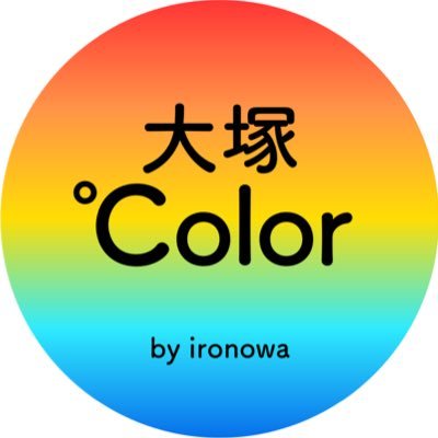 大塚℃olor by ironowa