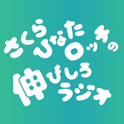 さくらひなたロッチの伸びしろラジオ