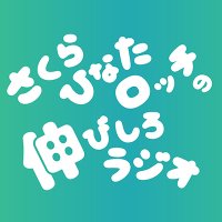 さくらひなたロッチの伸びしろラジオ(@nhk_nobishiro) 's Twitter Profile Photo