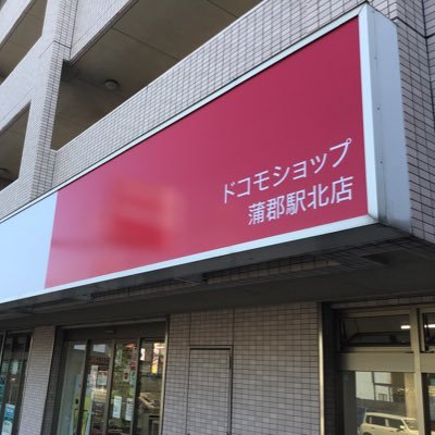 最新情報を発信していきますʕ•ᴥ•ʔドコモショップ蒲郡駅北店です。 ☎︎0120-668-031 〠愛知県蒲郡市神明町8−12 プライムコート1F 営業時間9:00〜18:00 毎週火曜日定休