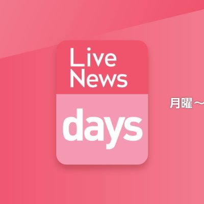 フジテレビ系列のお昼のニュース「Live News days」です。最新ニュースを分かりやすくコンパクトにお伝えします！