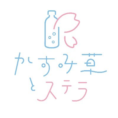 かすみ草とステラ🏫さんのプロフィール画像