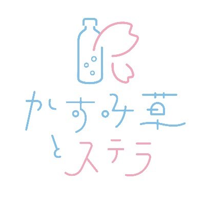 かすみ草とステラ0519ステラボールワンマンライブ