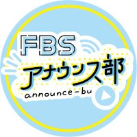 FBSアナウンス部(@FBS_announcer) 's Twitter Profile Photo