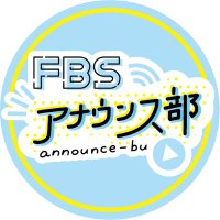 FBSアナウンス部 (@fbs_announcer) Twitter profile photo
