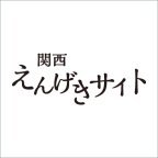 「関西えんげき大賞」と「関西えんげきサイト」の公式Twitterです。“関西演劇を広める、広げる”―アーティストと観客、演劇関係者の“広場”になることを目指し、関西演劇の豊かな魅力を発信します。「関西えんげき大賞」関連のお知らせや、「関西えんげきサイト」のインタビュー、劇評、公演情報などの新記 事の更新情報です。