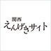 関西えんげきサイト (@engeki_official) Twitter profile photo 関西えんげきサイト (@engeki_official) Twitter profile photo