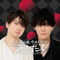 浦和希と今井文也のラスボスになりたくて【公式】 (@uraximai) 's Twitter Profile Photo 浦和希と今井文也のラスボスになりたくて【公式】 (@uraximai) 's Twitter Profile Photo