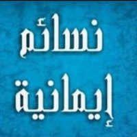 نسائم إيمانية 🇸🇦 (@n_a2124) 's Twitter Profile