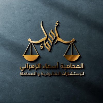 محامية مرخصة من وزارة العدل | عضو في الهيئة السعودية للمحامين | موثقة معتمدة من وزارة العدل| باحثة ماجستير | للمواعيد التواصل على رقم الواتس0508986844