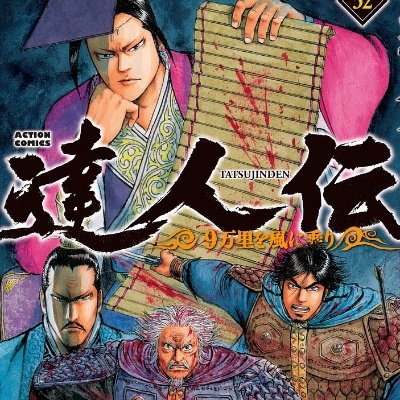 漫画家・王欣太の公式ツイッターです。「蒼天航路」「ReMember」「地獄の家」など。漫画アクションにて達人伝完結。基本スタッフが更新しています。