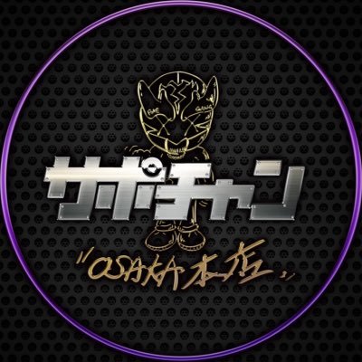 ポケカ専門店【サポートチャンス大阪日本橋本店】デュエルスペース・休憩スペースを完備した45坪の大型店舗。 PSA10鑑定品から最新弾まで幅広く取り揃えております。【営業時間】14:00〜19:00/【定休日】火曜日 ▼▼通販サイトもこちらから▼▼