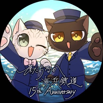 茨城県ひたちなか市にある、ひたちなか海浜鉄道・湊線の公式アカウントです。湊線に関する情報をツイートします。弊社へのお問い合わせ等は公式ＨＰよりお願い致します。 運行情報はこちら → @minatoline_op 湊線グッズはこちら → https://t.co/2M3k95X2Jo