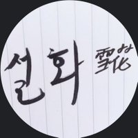 설화(雪花) (@haaton01) Twitter profile photo