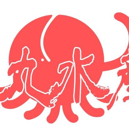 🐙ちびたこ🐙専門店「尻丸水産」さんのプロフィール画像