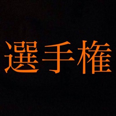 リプ欄の宣伝効果は絶大。誰でも参加可能。お題に沿わないリプを何度もする方はブロックします。ツイッターの規約に遵守してリプしてください🙇