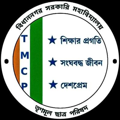 Official Twitter ID Of Bidhannagar Govt. College TMCP Unit | Affilated By Bidhannagar College Student Union (Since: 2013)
📧 E-mail: bngctmcp@gmail.com |