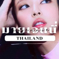 JENNIE THAILAND ♡(@MYJENNIE_TH) 's Twitter Profile Photo