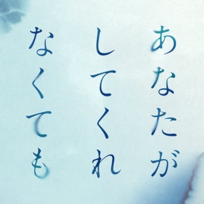 「あなたがしてくれなくても」フジテレビ４月クール木曜劇場公式さんのプロフィール画像