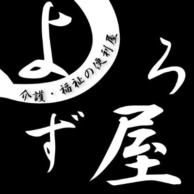 私たち「よろず屋」は、山口市を中心に介護保険外サービスを提供しています。住み慣れたお家、地域でずっと暮らせるように。困っていること、諦めてしまったこと、挑戦したいことに私たち「よろず屋」がお供いたします。