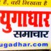 युगाधार समाचार (@yugaadhaar3941) Twitter profile photo युगाधार समाचार (@yugaadhaar3941) Twitter profile photo