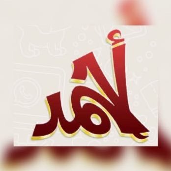 aaamohe's profile picture. بكالريوس رَياضيات - لذلك أعشق التحدي -