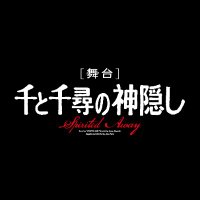 舞台『千と千尋の神隠し』 (@sentochihiro_st) 's Twitter Profile Photo