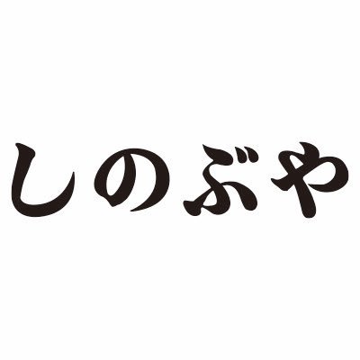 栃木県那須塩原市にある軽自動車専門店です。本業は クルマ屋ですが、関係ないこともたくさんつぶやきます。 はじめてのチャレンジを投稿したり、応援したりします。 はじめて乗るならしのぶや。中の人はランダムです。店舗や車のお問い合わせはこちらまで。https://t.co/GsRUVabUuO