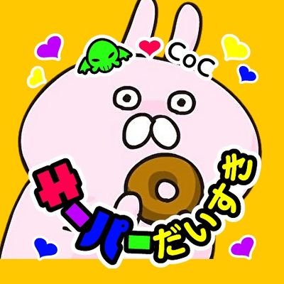 【CoC7版夜卓】サーバーの管理人。セッション形式はボイセ（Discord）+新ココフォリアです。

　　　CoC7版やTRPG初心者歓迎。
一緒に夜CoC7版遊べる仲間募集中です！