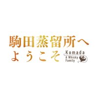 『駒田蒸留所へようこそ』23年11月10日（金）全国ロードショー！(@welcome_komada) 's Twitter Profile Photo