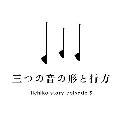 本格焼酎〈いいちこ〉がお届けする「iichiko story」公式Twitterアカウントです。1984年から続く「いいちこ」の駅貼りポスターを題材にしたアニメーション動画、待望の第3弾が公開！豪華制作陣へのインタビューやキャンペーン情報をお届けします。※フォローは20歳以上の方限定です。#iichiko_story
