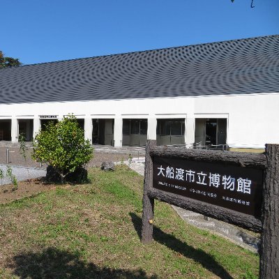 大船渡市立博物館の公式アカウントです。特別展示やイベントの情報などを発信します。
※フォロー、質問への回答などは行っていませんのでご了承ください。